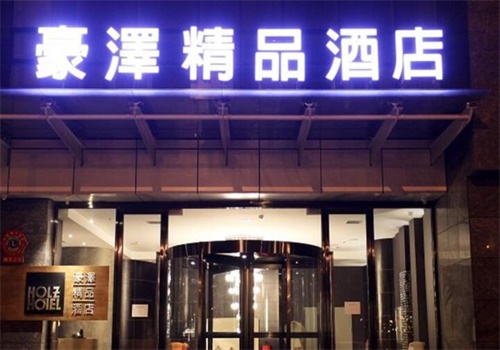 豪澤酒店产品 门店图片