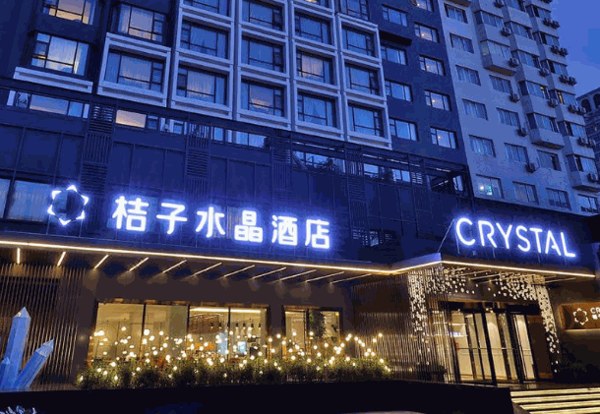 桔子精品酒店