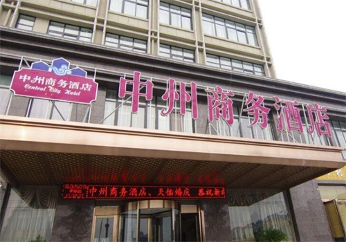 中州商务酒店
