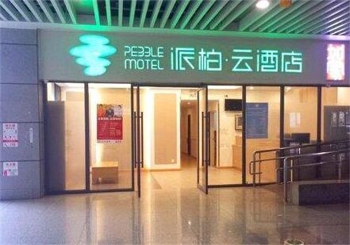 派柏云酒店产品 门店图片