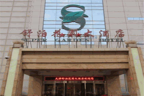 舒泊花园酒店