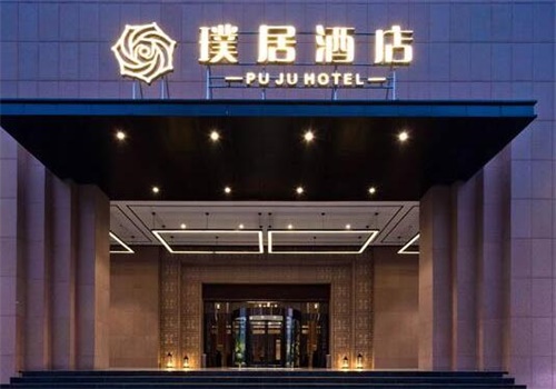 璞里酒店产品 门店图片