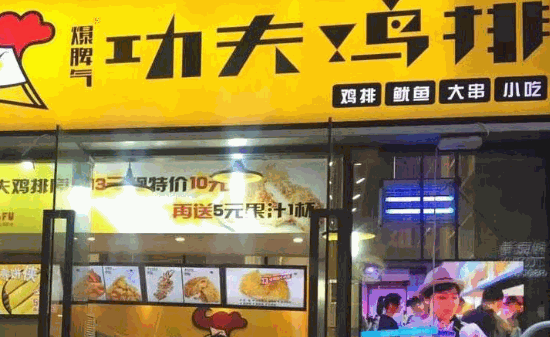 功夫鸡排