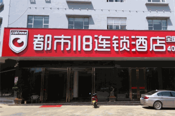 118酒店