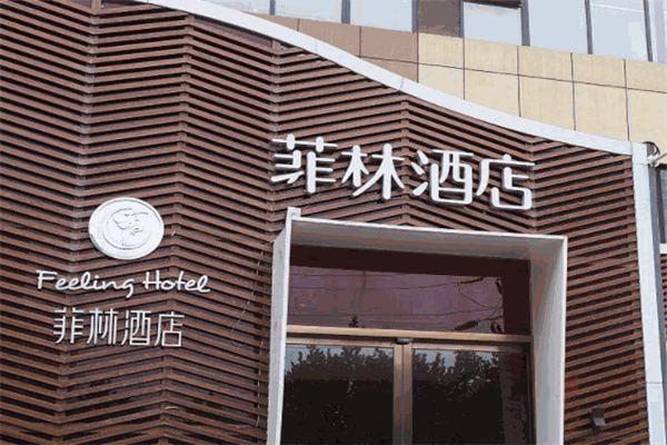 菲林酒店