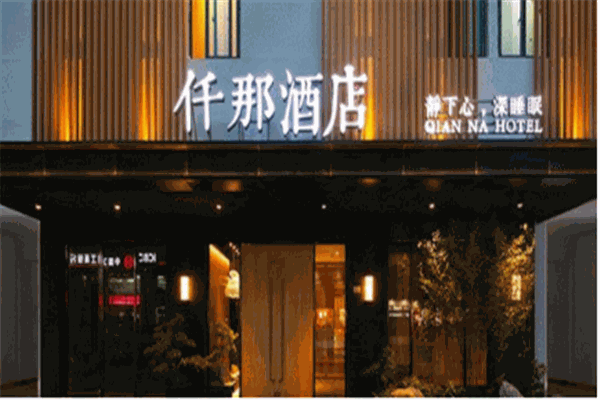 仟那酒店