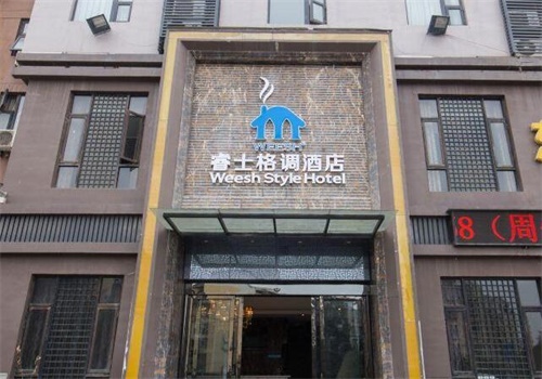 睿士酒店