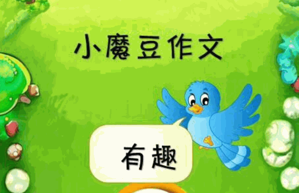 小魔豆作文费多少钱?热线电话?