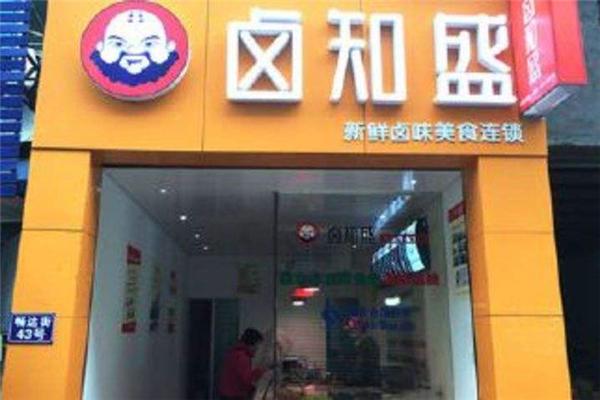 卤知盛加盟