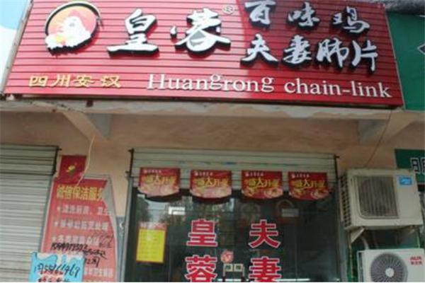 皇蓉百味鸡加盟