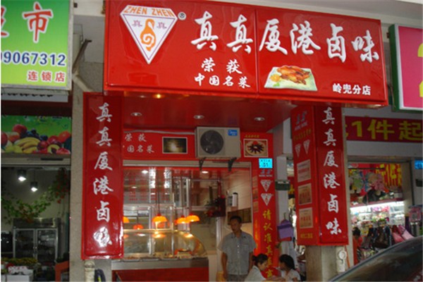 厦港真真卤味加盟费多少？