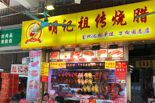 明记祖传烧腊加盟