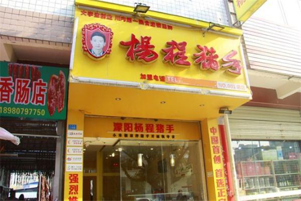 杨程猪手熟食加盟