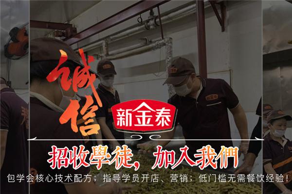 新金泰食品加盟