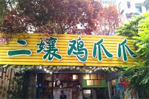 二孃鸡爪爪加盟