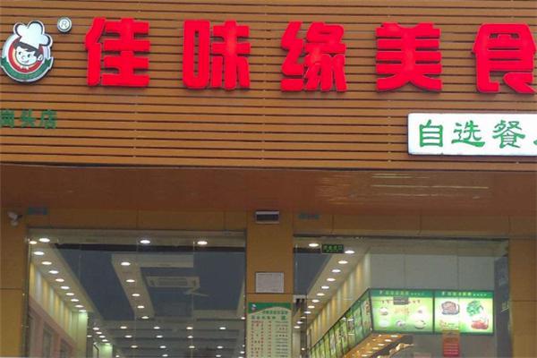 佳味缘美食加盟