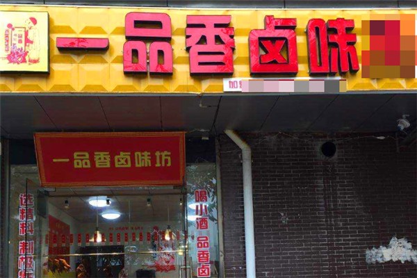 一品香卤菜店