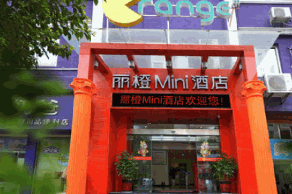丽橙酒店产品 门店图片