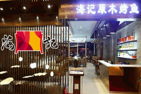 海记原木烤鱼产品 门店图片
