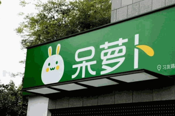 呆萝卜加盟