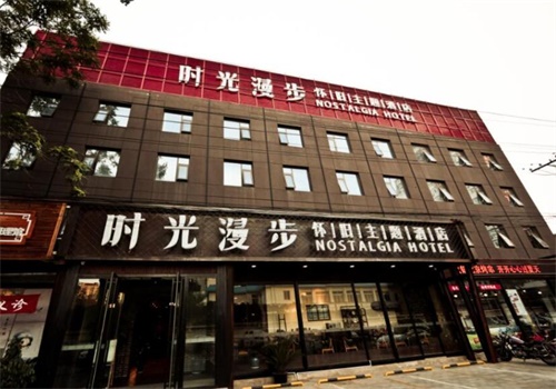 时光漫步酒店