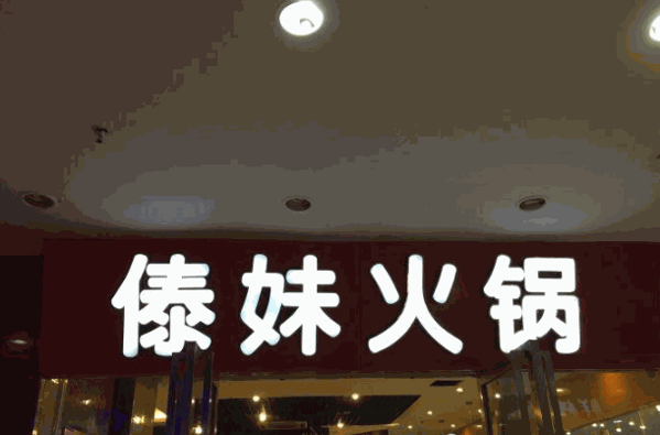 傣妹火锅