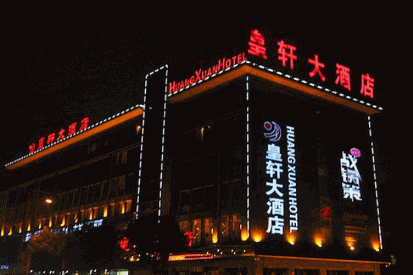 皇轩酒店产品 门店图片