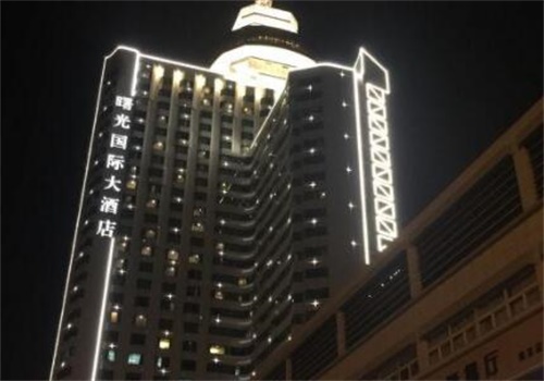 曙光酒店