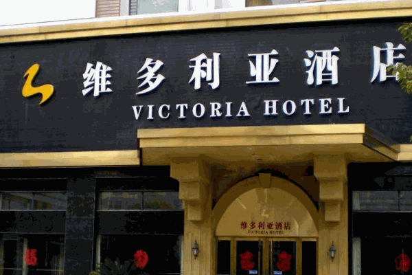 维多利亚酒店产品 门店图片