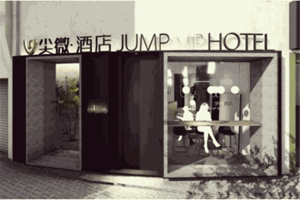 尖微酒店