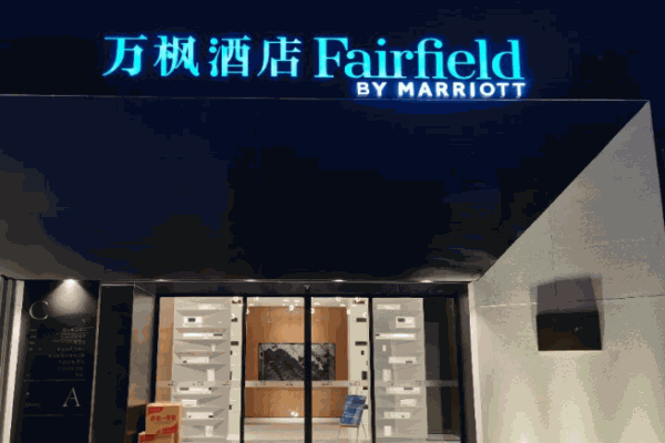 万枫酒店产品 门店图片