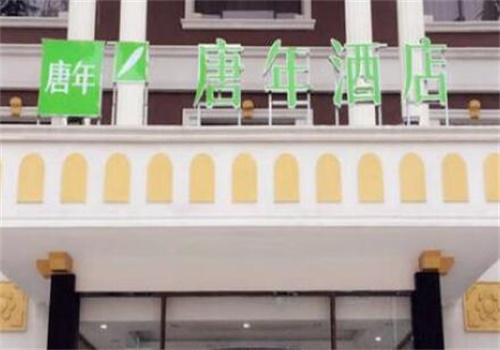 唐年酒店