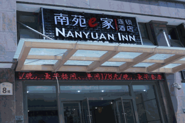 南苑e家连锁酒店产品 门店图片