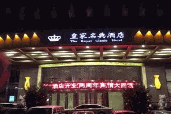 皇家名典酒店产品 门店图片