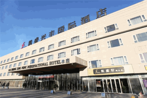 凯盛兴丰国际酒店