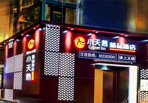 小天鹅酒店