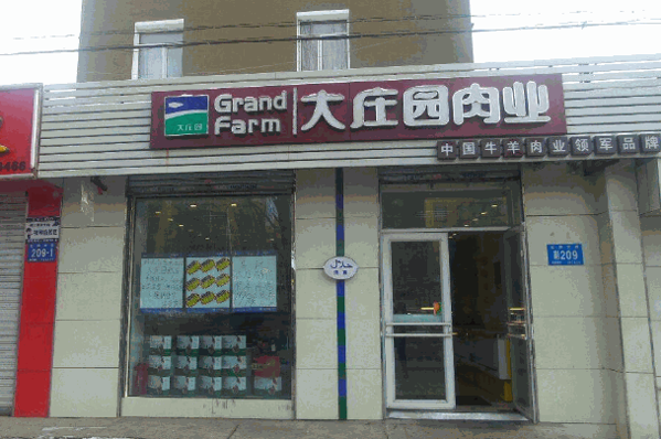 大庄园肉业
