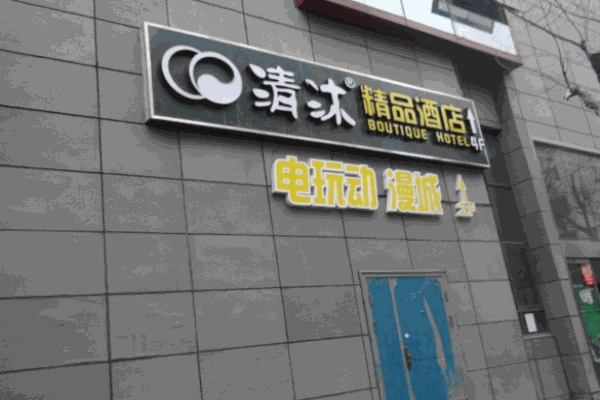 清沐连锁酒店产品 门店图片