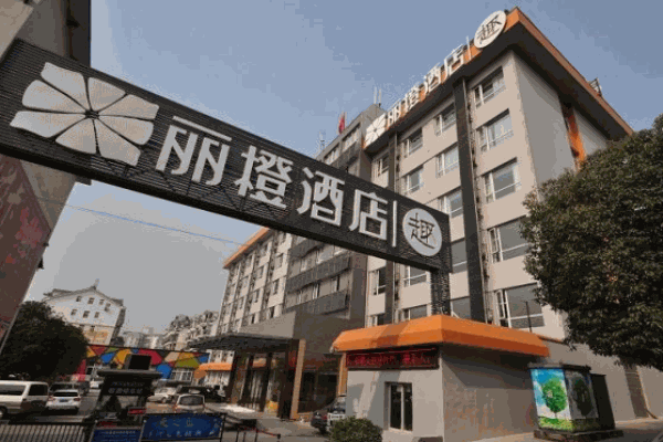 丽橙酒店产品 门店图片