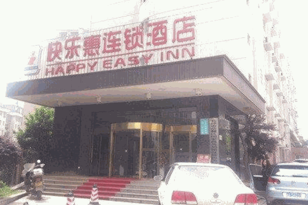 快乐惠酒店产品 门店图片
