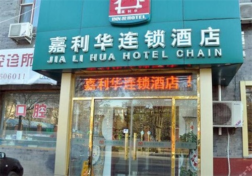 嘉利华酒店