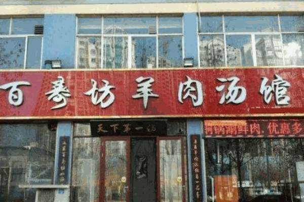百寿坊羊肉汤产品 门店图片