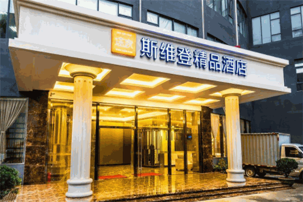 斯维登酒店