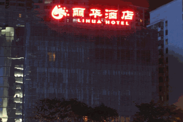 丽华酒店产品 门店图片