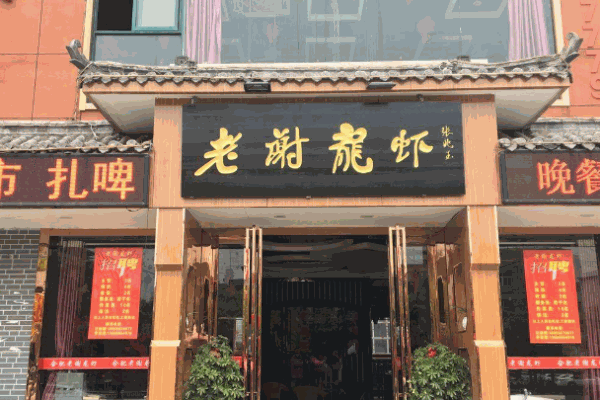 老谢龙虾产品 门店图片