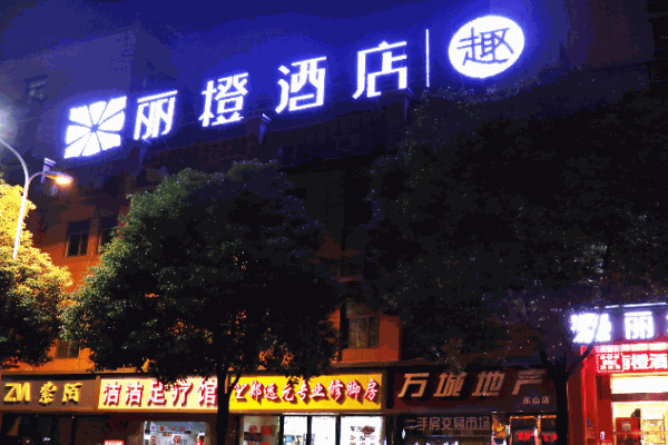 丽橙酒店产品 门店图片