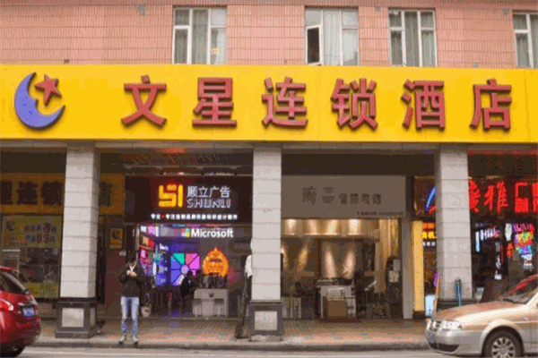 文星连锁酒店