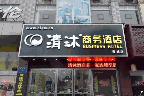 清沐连锁酒店产品 门店图片