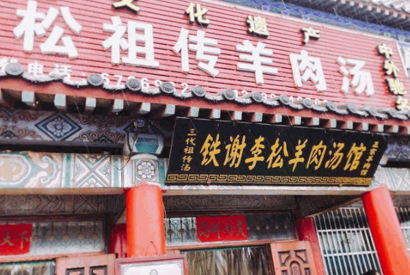 铁谢羊肉汤