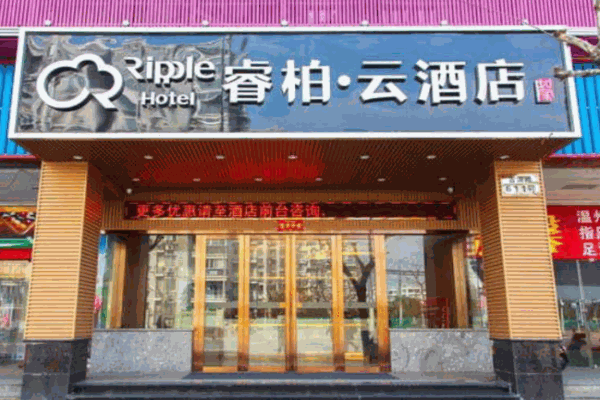 睿柏云酒店产品 门店图片